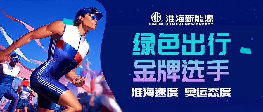 淮海实力奥运精神